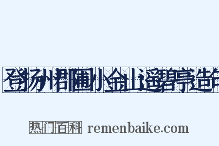 登扬州郡圃小金山遥碧亭造句是什么意思的图片